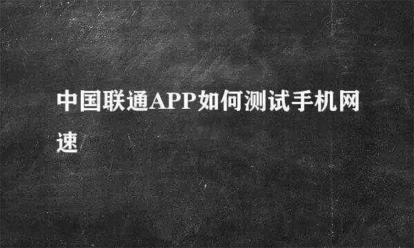中国联通APP如何测试手机网速