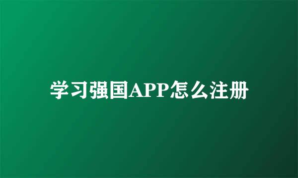 学习强国APP怎么注册