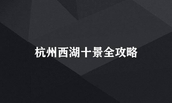 杭州西湖十景全攻略