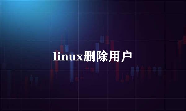 linux删除用户