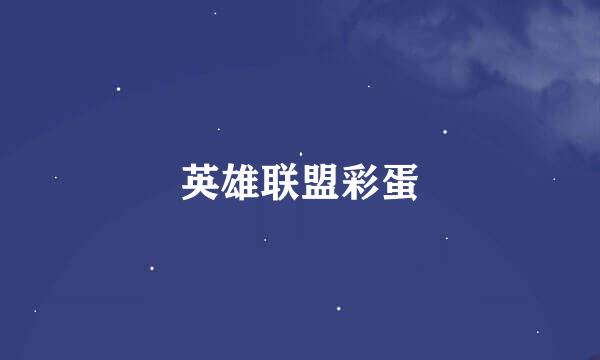 英雄联盟彩蛋