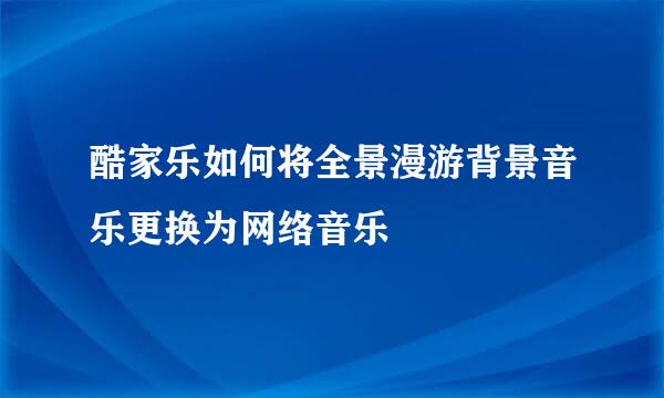 酷家乐如何将全景漫游背景音乐更换为网络音乐