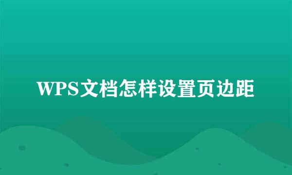 WPS文档怎样设置页边距