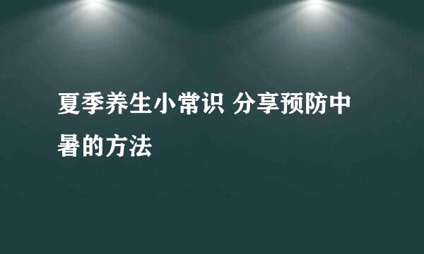夏季养生小常识 分享预防中暑的方法