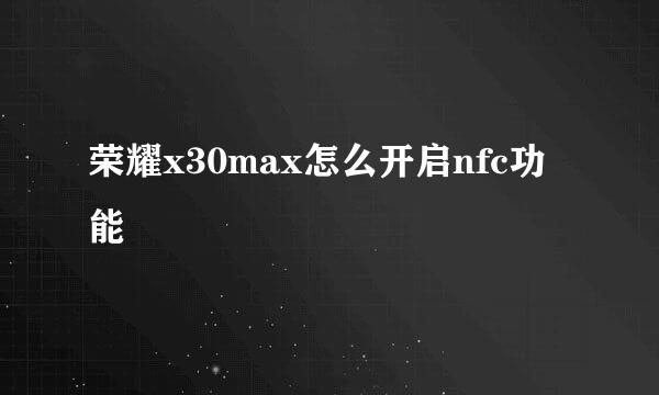 荣耀x30max怎么开启nfc功能