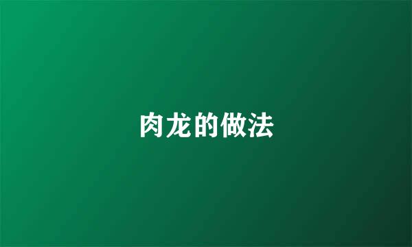 肉龙的做法