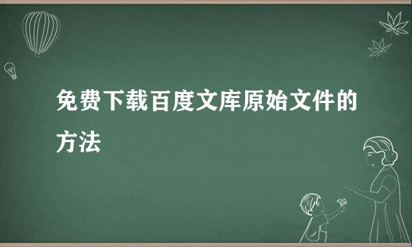 免费下载百度文库原始文件的方法