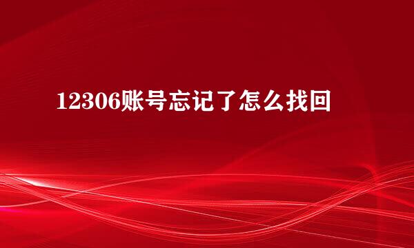 12306账号忘记了怎么找回