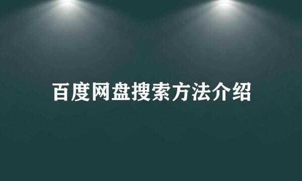 百度网盘搜索方法介绍