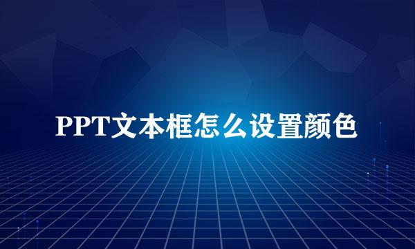 PPT文本框怎么设置颜色