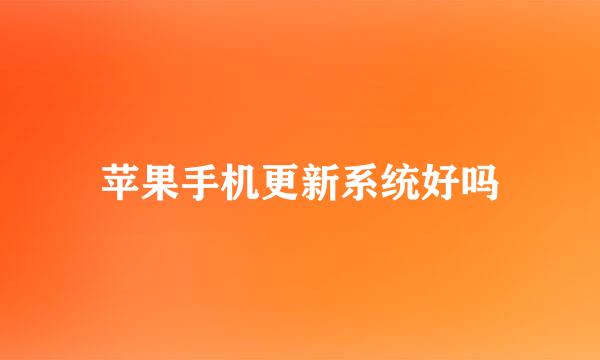 苹果手机更新系统好吗