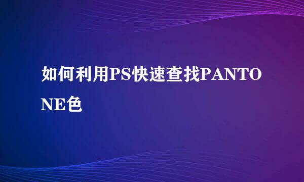 如何利用PS快速查找PANTONE色