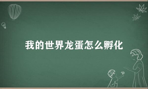 我的世界龙蛋怎么孵化