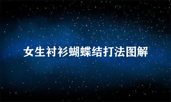 女生衬衫蝴蝶结打法图解