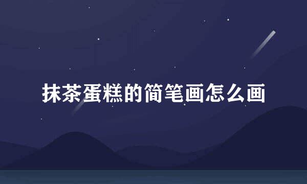 抹茶蛋糕的简笔画怎么画