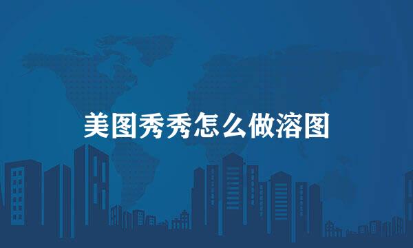 美图秀秀怎么做溶图