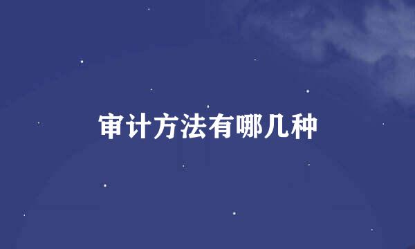 审计方法有哪几种