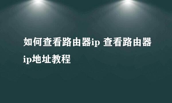 如何查看路由器ip 查看路由器ip地址教程