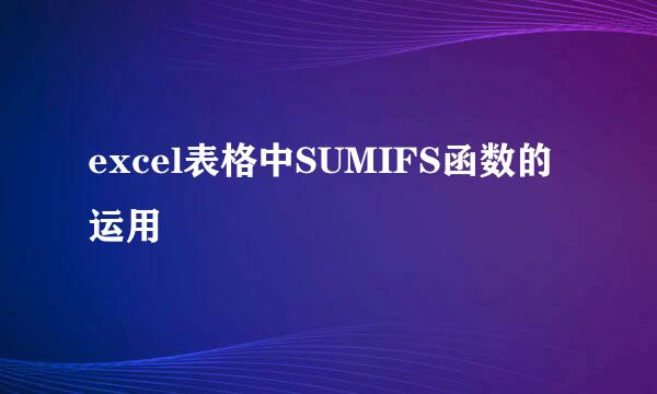 excel表格中SUMIFS函数的运用