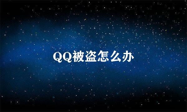 QQ被盗怎么办