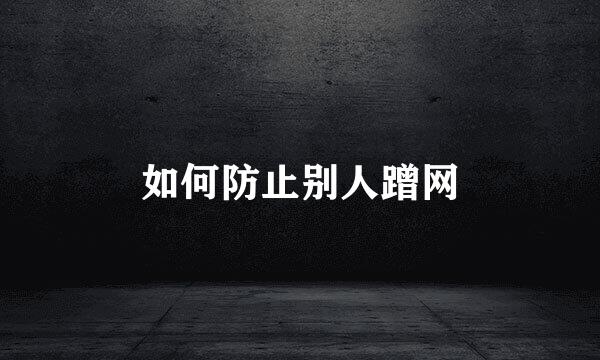 如何防止别人蹭网