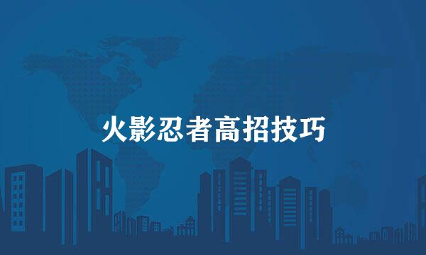 火影忍者高招技巧