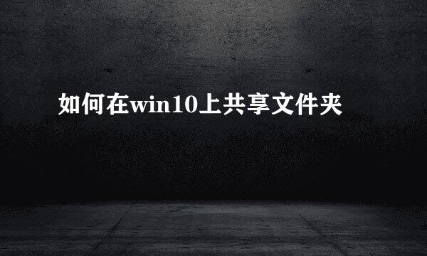 如何在win10上共享文件夹