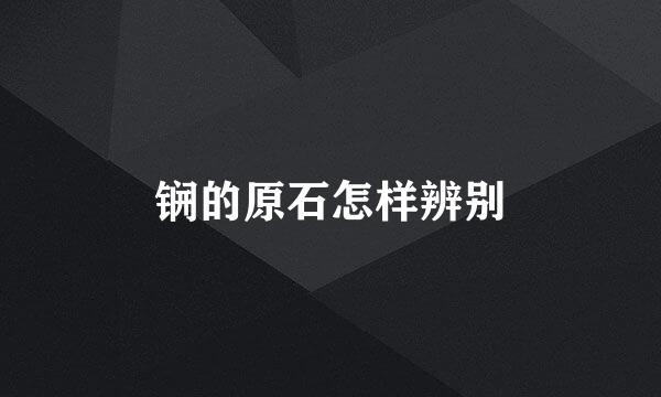锎的原石怎样辨别