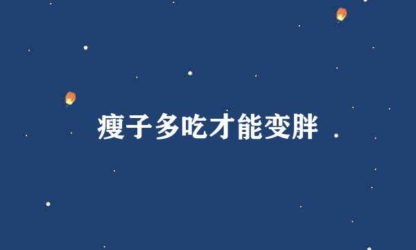 瘦子多吃才能变胖