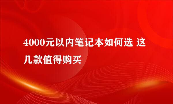 4000元以内笔记本如何选 这几款值得购买