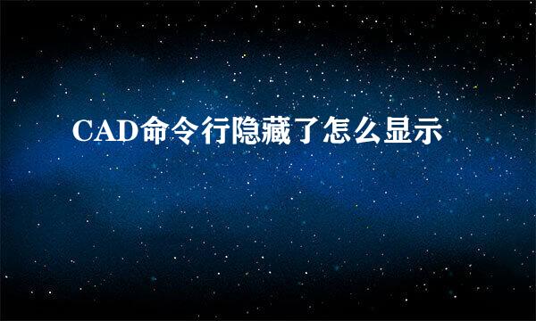 CAD命令行隐藏了怎么显示