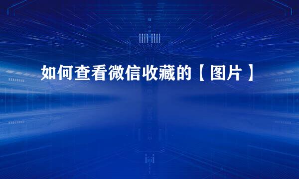 如何查看微信收藏的【图片】
