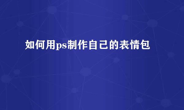 如何用ps制作自己的表情包