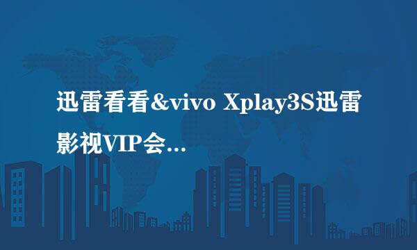迅雷看看&vivo Xplay3S迅雷影视VIP会员如何激活