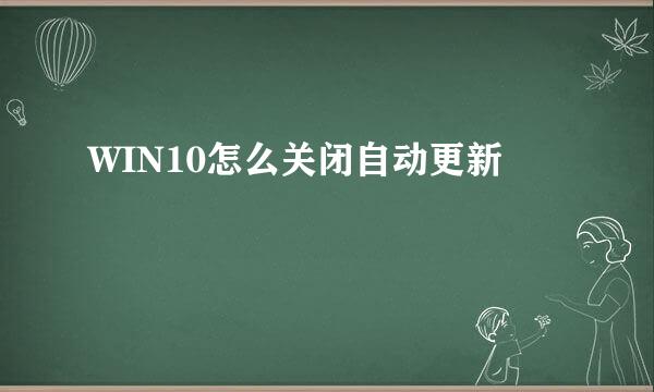 WIN10怎么关闭自动更新
