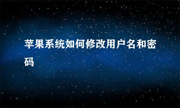 苹果系统如何修改用户名和密码