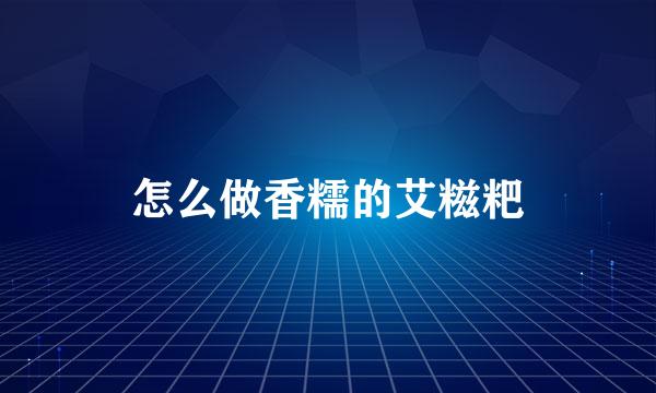 怎么做香糯的艾糍粑