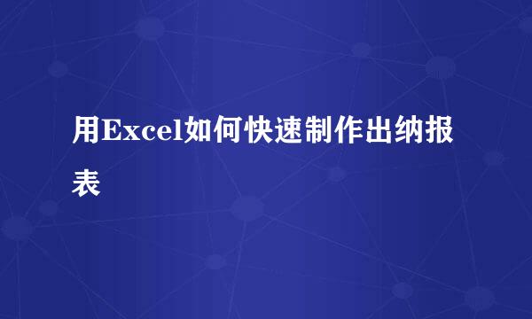 用Excel如何快速制作出纳报表