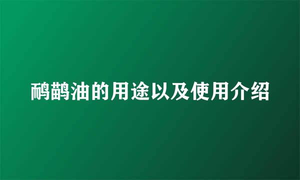 鸸鹋油的用途以及使用介绍