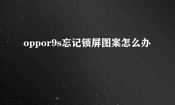 oppor9s忘记锁屏图案怎么办