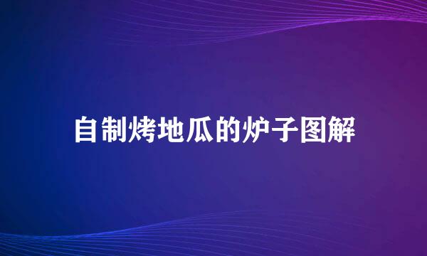 自制烤地瓜的炉子图解