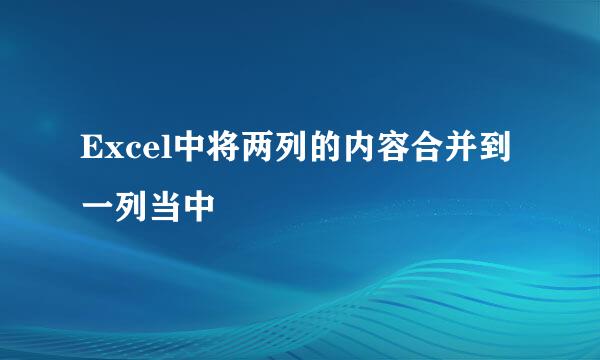 Excel中将两列的内容合并到一列当中