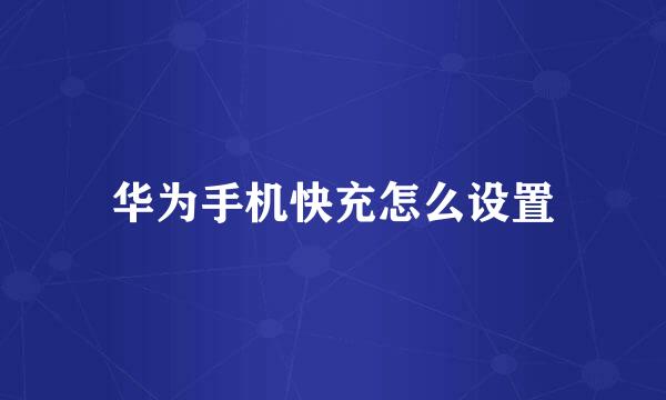 华为手机快充怎么设置