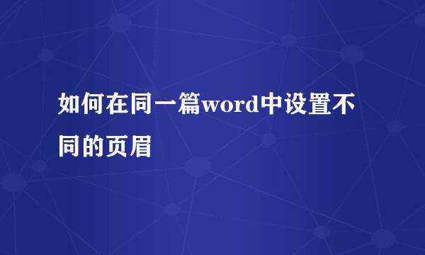 如何在同一篇word中设置不同的页眉
