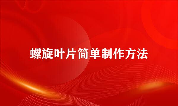 螺旋叶片简单制作方法