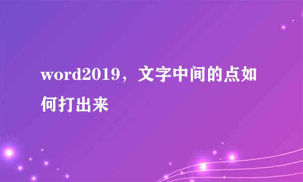 word2019，文字中间的点如何打出来