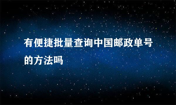 有便捷批量查询中国邮政单号的方法吗