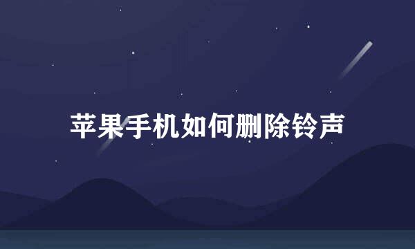苹果手机如何删除铃声
