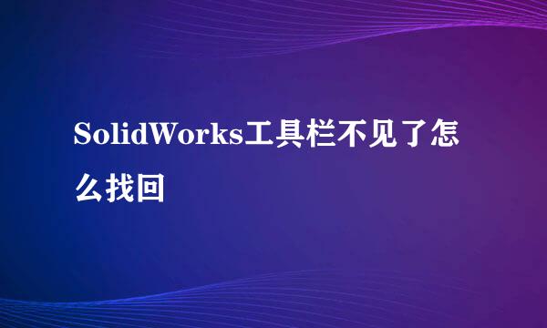 SolidWorks工具栏不见了怎么找回