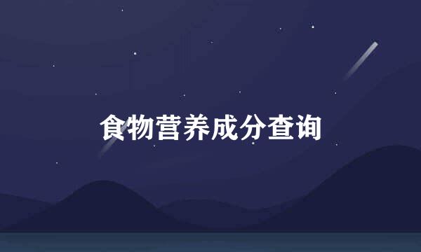 食物营养成分查询